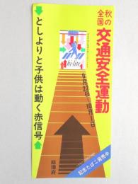 【ポスター】秋の全国交通安全運動　記念たばこ　ハイライト