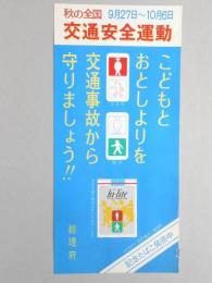 【ポスター】秋の全国交通安全運動　記念たばこ　ハイライト