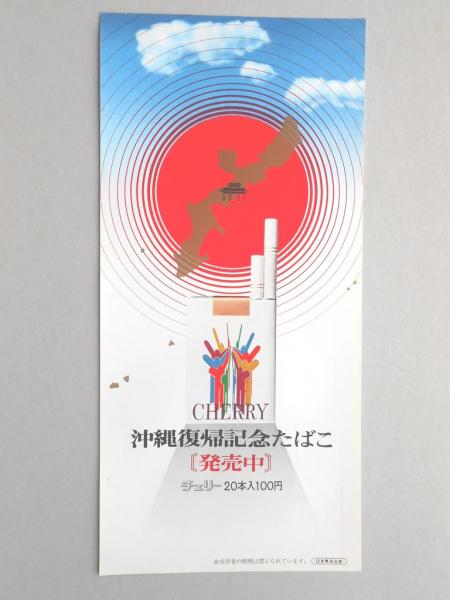 ポスター 沖縄復帰記念たばこ チェリー 古本 中古本 古書籍の通販は 日本の古本屋 日本の古本屋