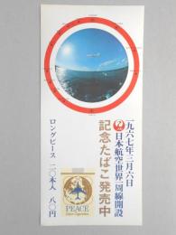 【ポスター】日本航空世界一周線開設　記念たばこ　ロングピース