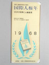 【ポスター】世界人権宣言採択20周年　国際人権年　記念たばこ　ピース