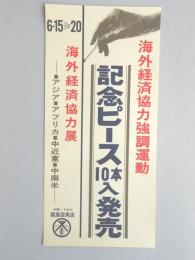 【ポスター】海外経済協力強調運動　記念たばこ　ピース