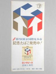 【ポスター】第7回東京国際見本市　記念たばこ　ロングピース