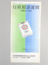 【ポスター】行政相談週間設定記念たばこ　ロングホープ