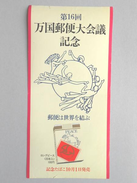 ポスター 第16回万国郵便大会議記念 記念たばこ ロングピース 扶桑文庫 古本 中古本 古書籍の通販は 日本の古本屋 日本の古本屋