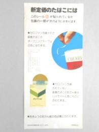 【ポスター】たばこの新定価の案内