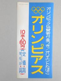 【ポスター】オリンピック協賛寄付金つき　オリエントたばこ　オリンピアス