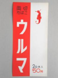 【ポスター】両切たばこ　ウルマ