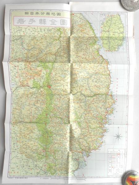 岩手県 新日本分県地図 最新調査版 少書入 古本 中古本 古書籍の通販は 日本の古本屋 日本の古本屋