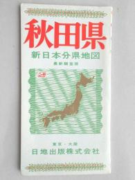 秋田県　新日本分県地図　最新調査版　少書入