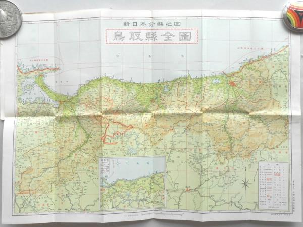 鳥取県 新日本分県地図 最新調査版 少書入 古本 中古本 古書籍の通販は 日本の古本屋 日本の古本屋