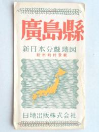 広島県　新日本分県地図　新市町村登載