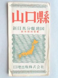 山口県　新日本分県地図　新市町村登載