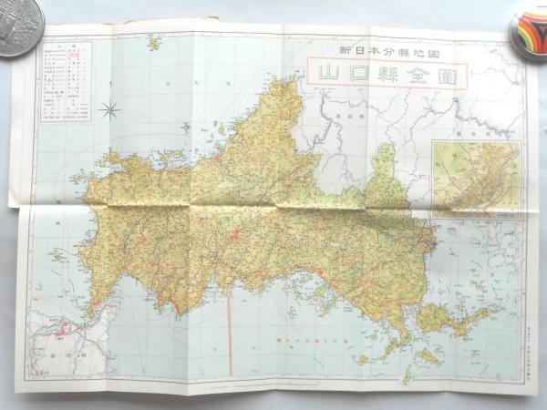 山口県 新日本分県地図 新市町村登載 扶桑文庫 古本 中古本 古書籍の通販は 日本の古本屋 日本の古本屋