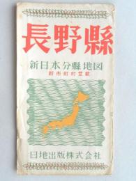 長野県　新日本分県地図　新市町村登載