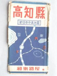高知県　新日本分県地図