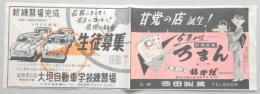 【商店チラシ】大垣自動車学校練習場“生徒募集”　大垣岡田製菓“甘党の店誕生!”