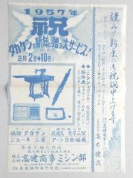 【商店チラシ】大垣市本町　高健商事ミシン部『タカケンが新年に贈る大サービス!』