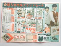 【商店チラシ】大垣　名鉄マルイ『新入学用品グランドセール』