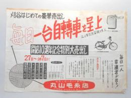 【チラシ】刈谷銀座秋葉神社前丸山毛糸店　毎日一台自転車を呈上
