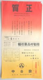 【新年チラシ】名古屋市赤門通『中公設』