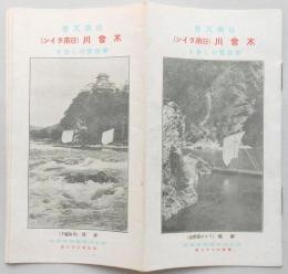 木曽川（日本ライン）御遊覧のしをり