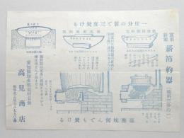 【広告】知多郡旭村日長高見商店　薪節約器