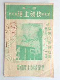 第二回愛知県陸上競技選手権大会プログラム