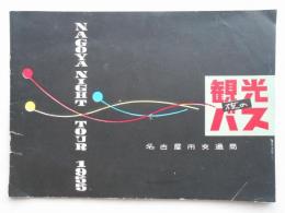 名古屋市交通局発行　夜の観光バス