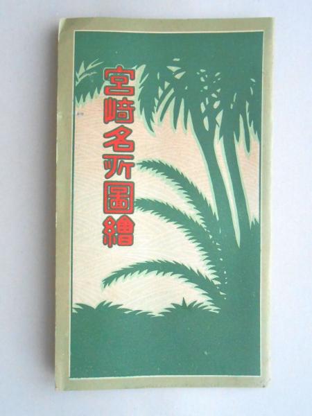 最も優遇の 明治期愛知県商家銅版画>枇杷島橋 / 扶桑文庫 / 古本、中古本 デザイン