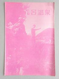 下呂温泉