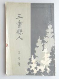 三重県人　第3号