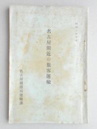 名古屋附近の旅客運輸