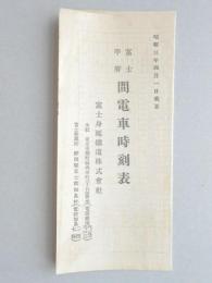 富士見延鉄道　富士甲府間電車時刻表