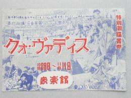 クォ・ヴァディス　特別御鑑賞券