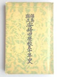 福島県立安績中学校五十年史