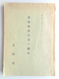 集団勤労作業の概況