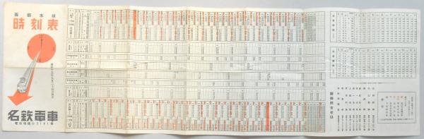 名鉄電車西部本線時刻表 / 扶桑文庫 / 古本、中古本、古書籍の