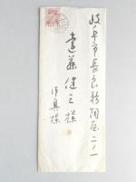山口誓子書簡