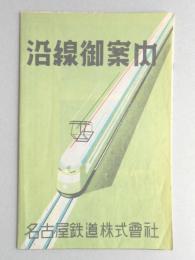 名古屋鉄道沿線御案内