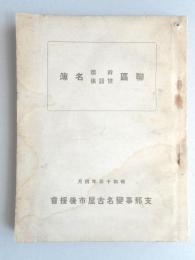 支那事変名古屋市聯区幹事世話係名簿