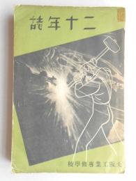 大阪工業専修学校二十年誌