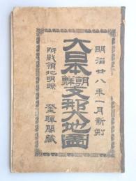 大日本朝鮮支那大地図