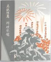 【たばこパッケージ】尾張津島　料理まのや