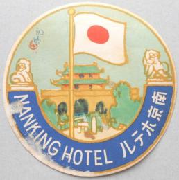 【ホテルステッカー】南京ホテル（中国）　吉田初三郎デザイン　円型（直径約8㎝）