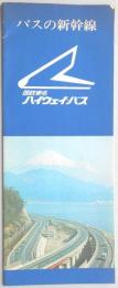 バスの新幹線　国鉄東名ハイウェイバス