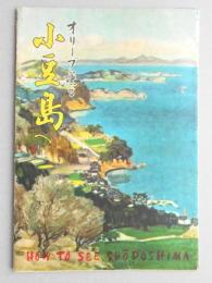 オリーブ薫る小豆島へ