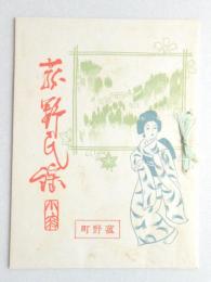 菰野民謡