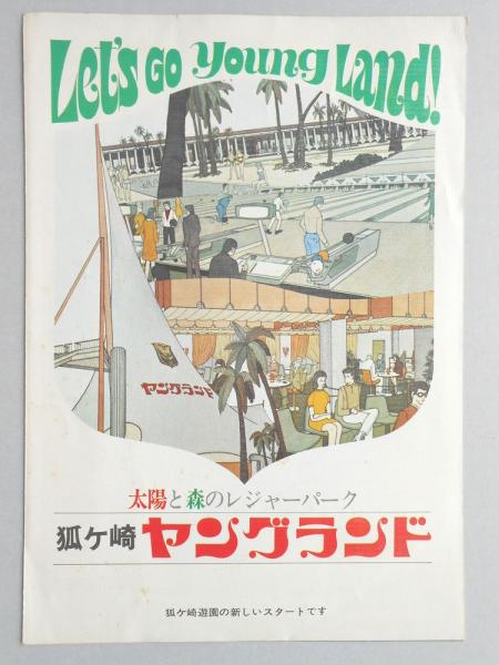 狐ヶ崎ヤングランド パンフレット 古本 中古本 古書籍の通販は 日本の古本屋 日本の古本屋 狐ヶ崎ヤングランド パンフレット 古本 中古本 古書籍の通販は 日本の古本屋 日本の古本屋