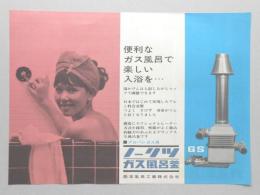 ノーリツ　ガス風呂釜　チラシ